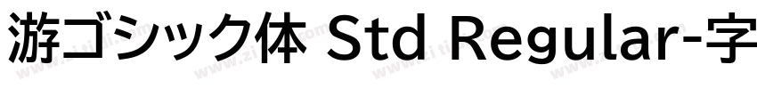 游ゴシック体 Std Regular字体转换